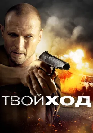 Твой ход (2017)