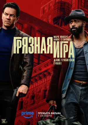 Грязная игра (2025)