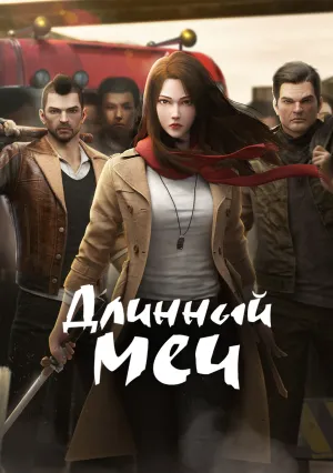 Длинный меч (сериал 2021)