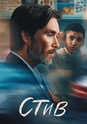 Стив (2025)