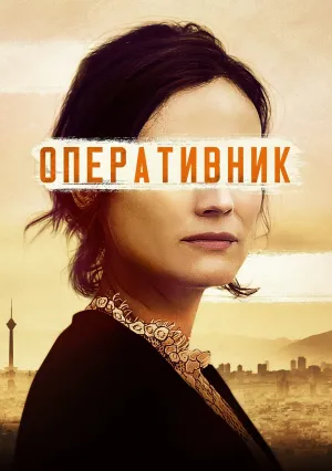 Оперативник (2019)