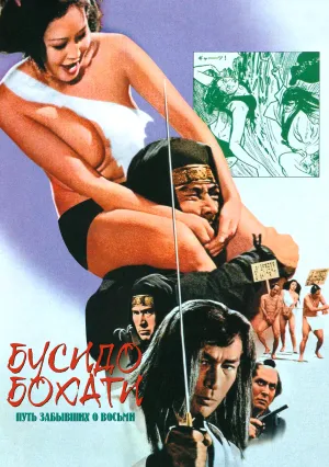 Бусидо Бохати: Путь забывших о восьми (1973)