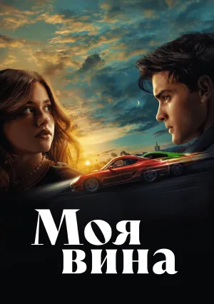 Моя вина (2023)