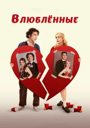 Возлюбленные (2024)