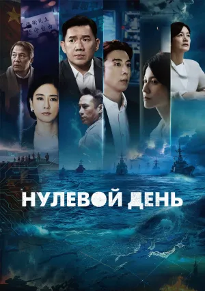 Нулевой день (сериал 2025)