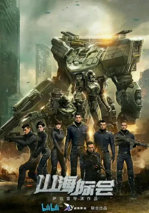 Столкновение миров (сериал 2023)