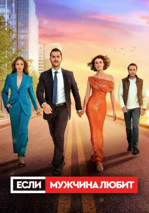 Если мужчина любит (сериал 2022)