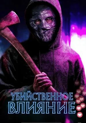 Не смотри! (2024)