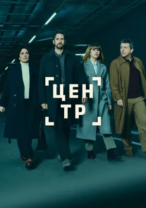 Центр (сериал 2025)