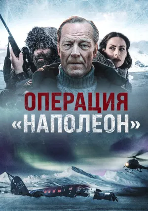 Операция «Наполеон» (2023)