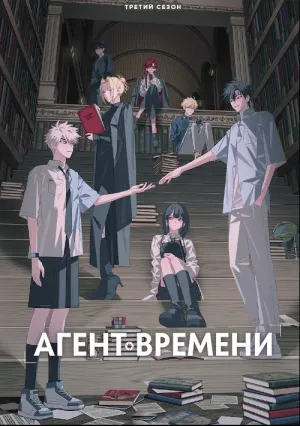 Агент времени (сериал 2021)
