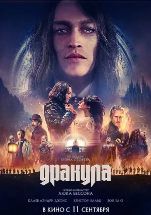Дракула (2025)