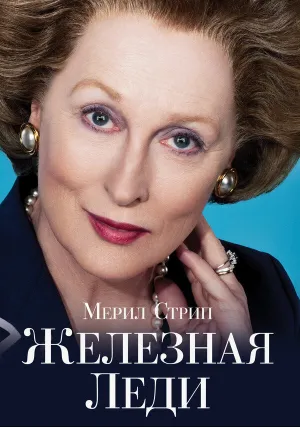 Железная леди (2011)