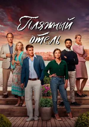 Пляжный отель (сериал 2023)