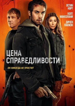 Цена справедливости (2024)