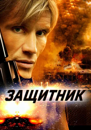 Защитник (2004)