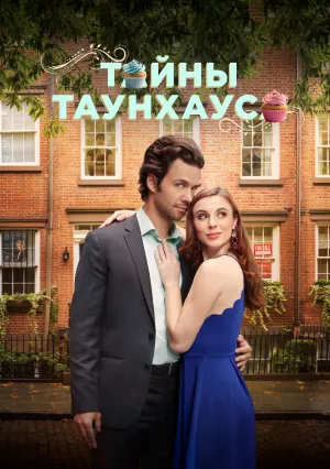 Тайны таунхауса (2023)