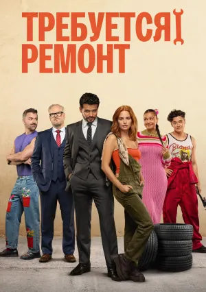 Требуется ремонт (2025)