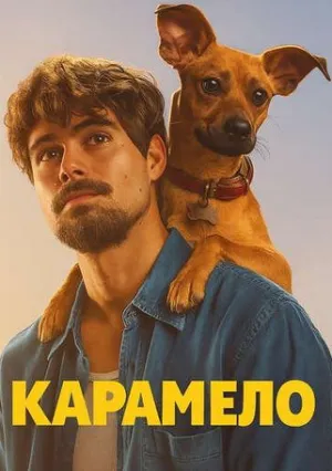 Карамело (2025)