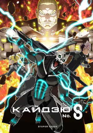Кайдзю № 8 (сериал 2024)