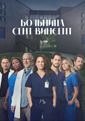 Больница Сент-Винсент (сериал 2022)