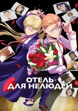 Отель для нелюдей (сериал 2025)