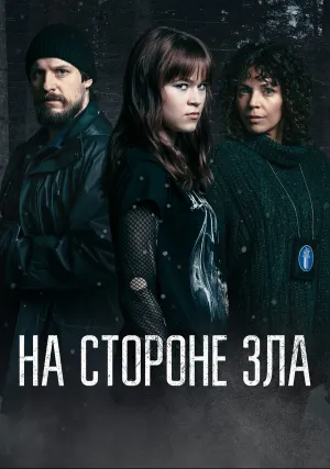 На стороне зла (сериал 2023)