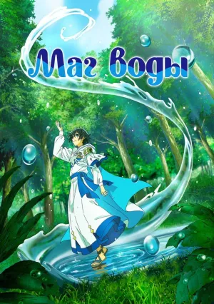 Маг воды (сериал 2025)