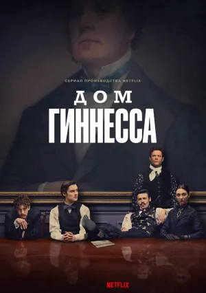 Дом Гиннесса (сериал 2025)