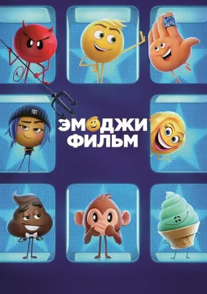 Эмоджи фильм (2017)