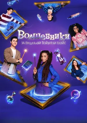 Волшебники за пределами Вэйверли Плэйс (сериал 2024)
