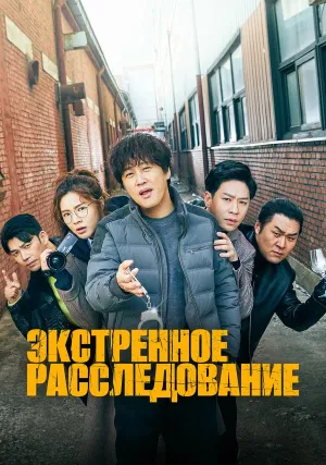 Экстренное расследование (сериал 2020)