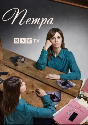 Петра (сериал 2020)