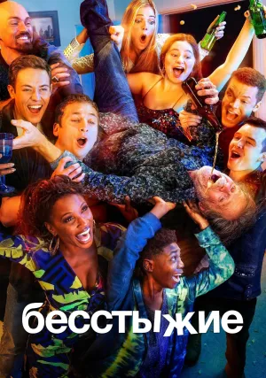 Бесстыдники (сериал 2011)