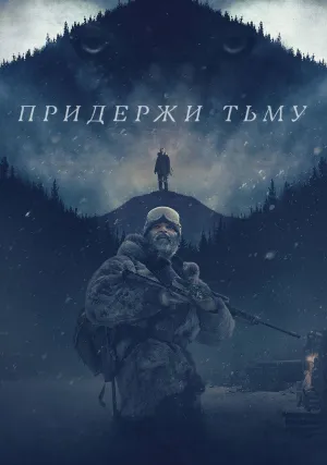 Придержи тьму (2018)