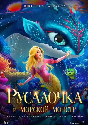 Русалочка и морской монстр (2023)