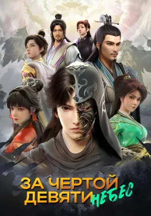 За чертой девяти небес (сериал 2023)