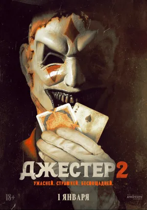 Джестер 2 (2025)