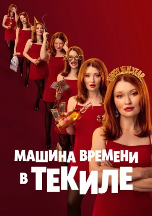 Машина времени в текиле (2025)