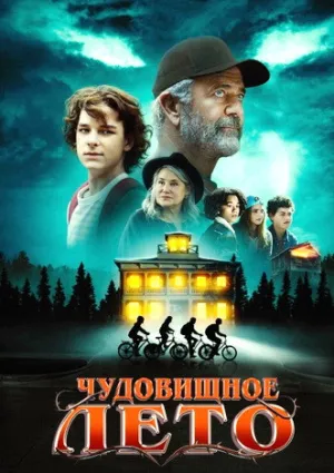 Чудовищное лето (2024)