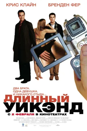 Длинный уик-энд (2005)