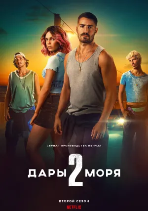 Дары моря (сериал 2023)
