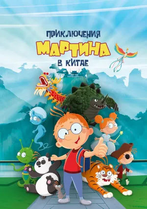 Приключения Мартина в Китае (2023)