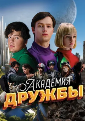 Академия дружбы (сериал 2025)