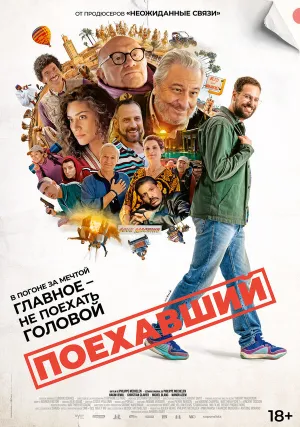 Поехавший (2025)