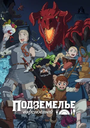 Подземелье вкусностей (сериал 2024)