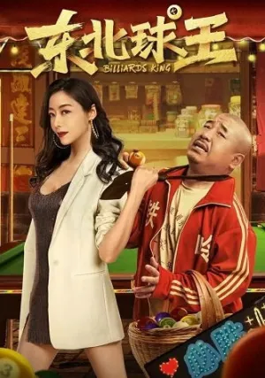 Король Бильярда (2023)