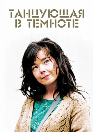 Танцующая в темноте (2000)
