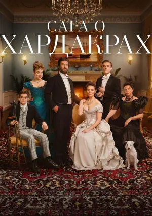 Хардакры (сериал 2024)