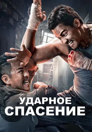 Ударное спасение (2024)